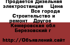 Продается Дизельная электростанция. › Цена ­ 1 400 000 - Все города Строительство и ремонт » Другое   . Кемеровская обл.,Березовский г.